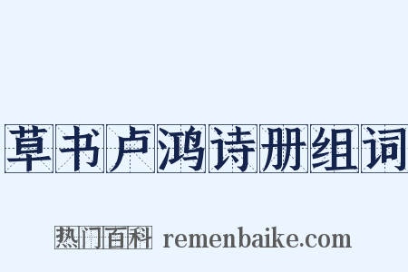 草书卢鸿诗册组词是什么意思的图片